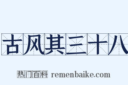 古风其三十八是什么意思的图片